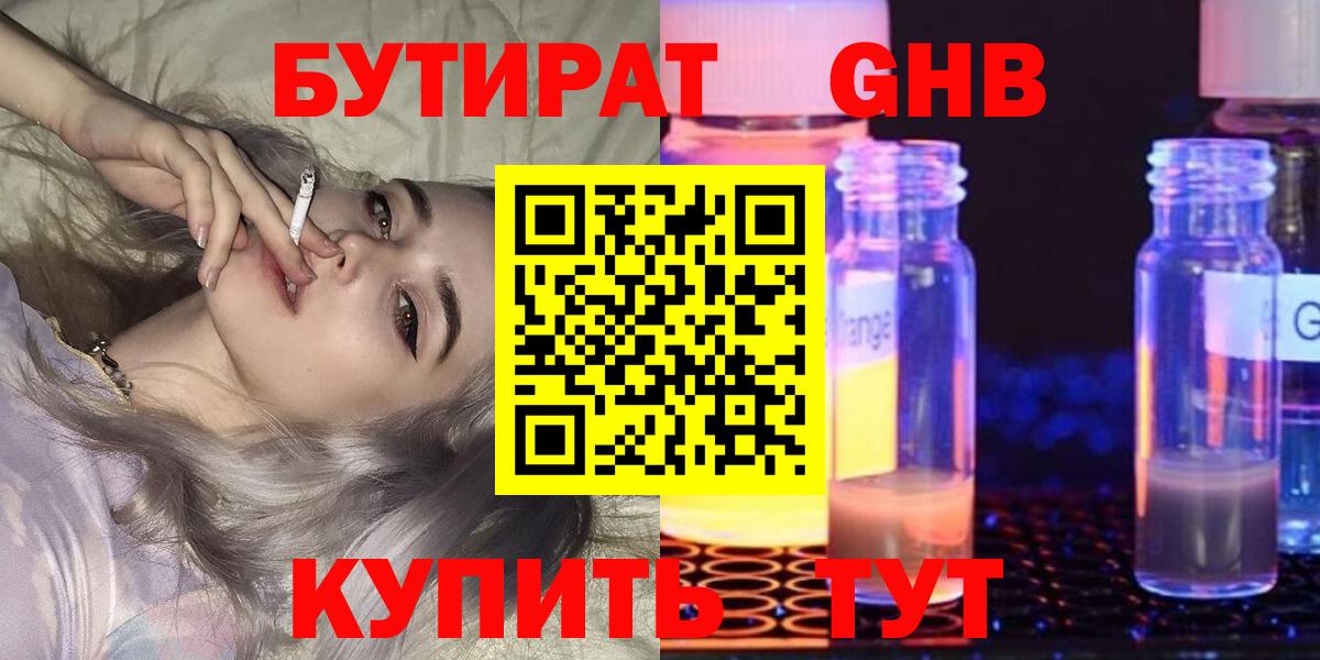 БУТИРАТ GHB  Вход с VPN  Кызыл 