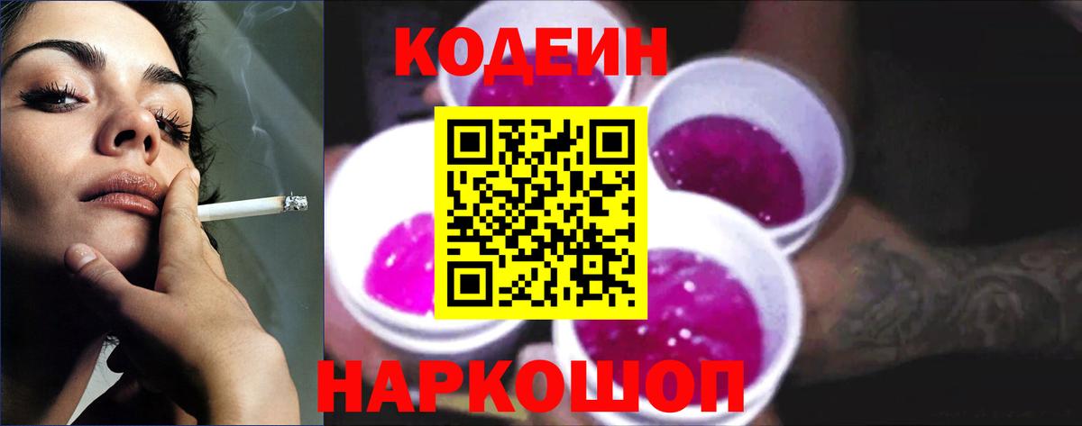 Кодеин Purple Drank  Вход с VPN  Кызыл  Codein Purple Drank 
